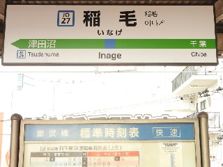 稲毛駅