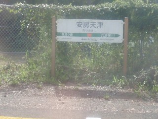 安房天津駅