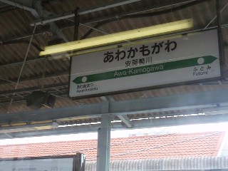 安房鴨川駅