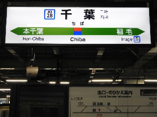 千葉駅