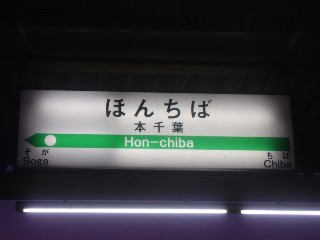 本千葉駅