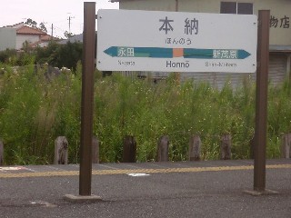 本納駅