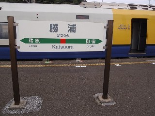 勝浦駅