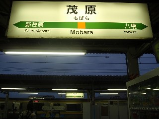 茂原駅