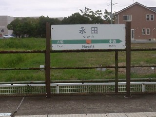 永田駅