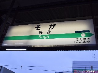 蘇我駅