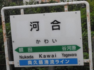 河合駅