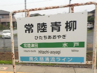常陸青柳駅
