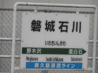 磐城石川駅