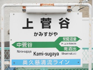上菅谷駅