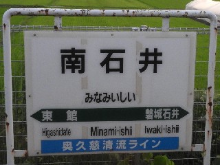 南石井駅
