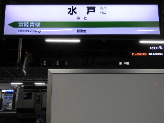 水戸駅