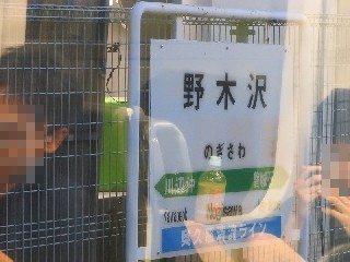 野木沢駅