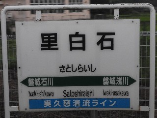 里白石駅