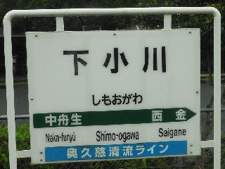 下小川駅