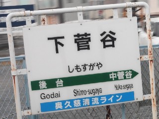 下菅谷駅