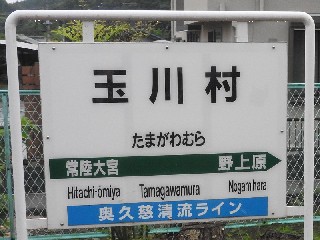 玉川村駅