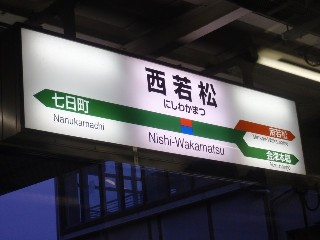 西若松駅
