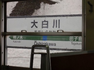 大白川駅