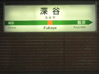 深谷駅