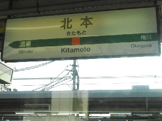 北本駅