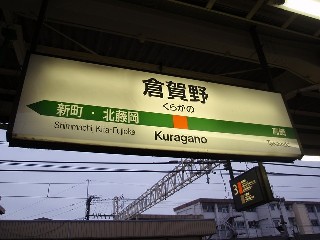 倉賀野駅