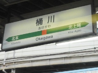 桶川駅