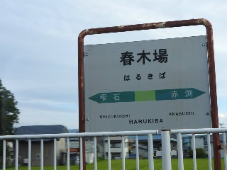 春木場駅