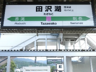 田沢湖駅
