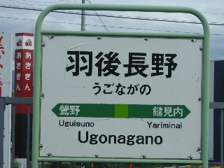羽後長野駅