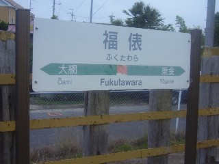 福俵駅
