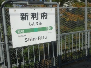 新利府駅