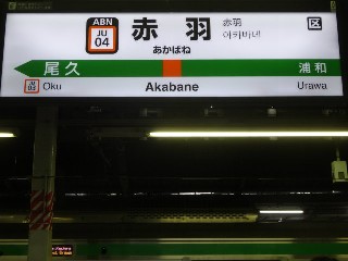 赤羽駅