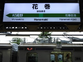花巻駅