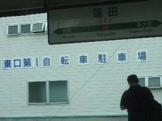蓮田駅