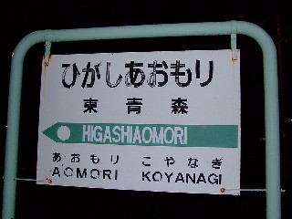 東青森駅