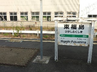 東福島駅