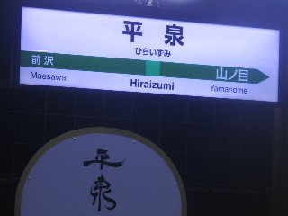 平泉駅