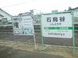 石鳥谷駅