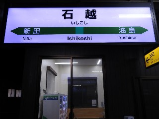 石越駅