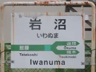岩沼駅