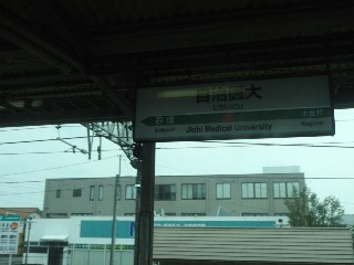 自治医大駅
