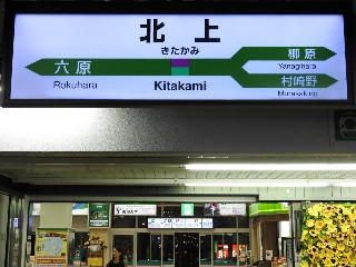北上駅