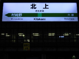 北上駅