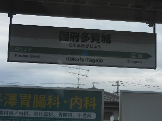 国府多賀城駅