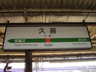 久喜駅