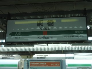 栗橋駅