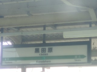 黒田原駅