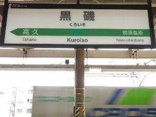黒磯駅