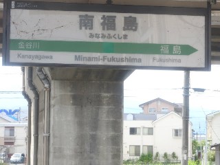南福島駅